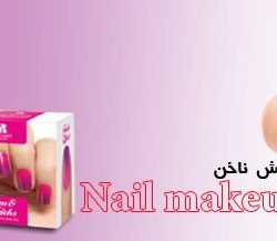 آرایش ناخن