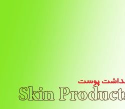 مراقبت از صورت