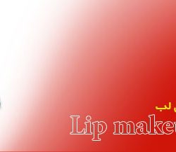 آرایش لب