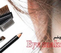 آرایش چشم و ابرو